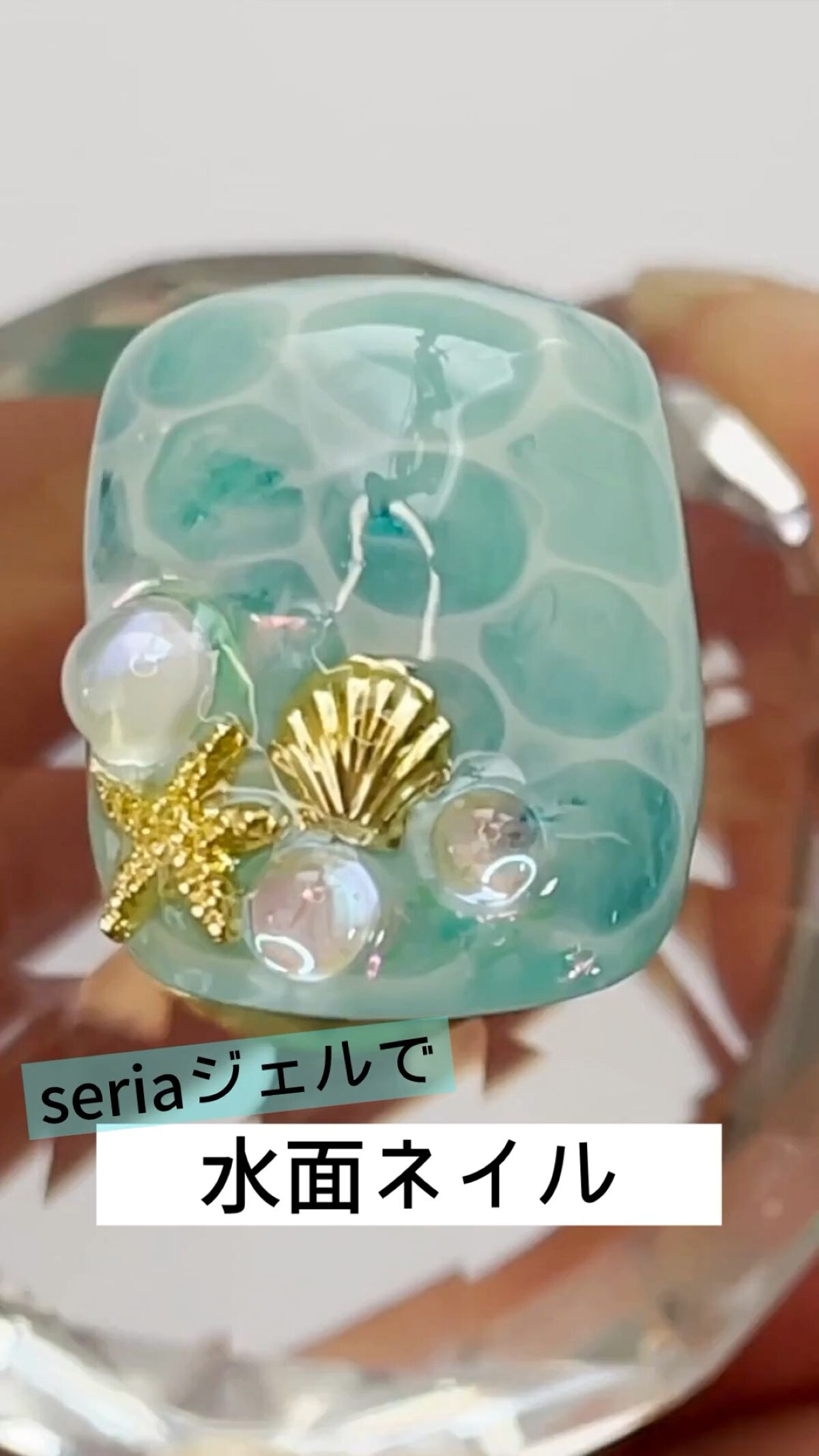 #水面ネイル,#海ネイル,#夏ネイル,#フットネイル,#マーメイドネイル,#セリアジェルネイル,#セリアネイル,#セルフジェルネイル,#ジェルネイル,#100均ネイル,#100均ジェルネイル,#SHジェルネイル,#サマーネイルのネイルデザイン