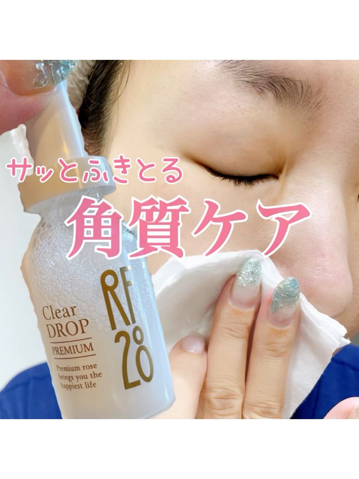 クリアドロップ プレミアム/RF28/ブースター・導入液の動画クチコミ1つ目