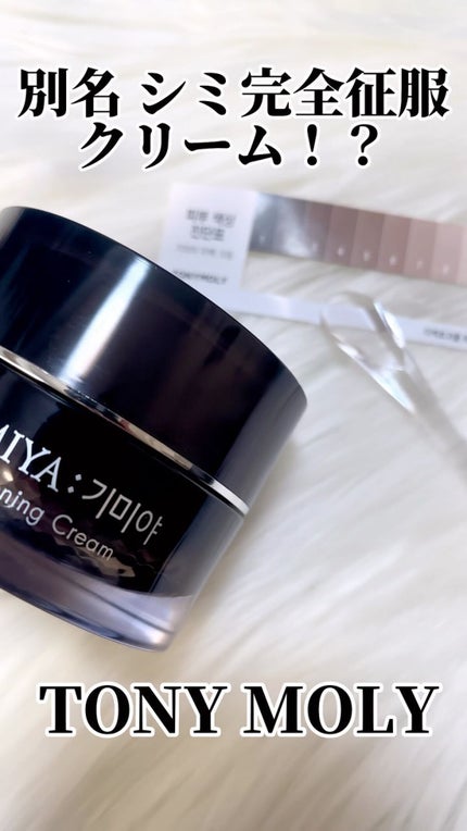ギミヤホワイトニングクリーム/TONYMOLY/フェイスクリームの人気ショート動画