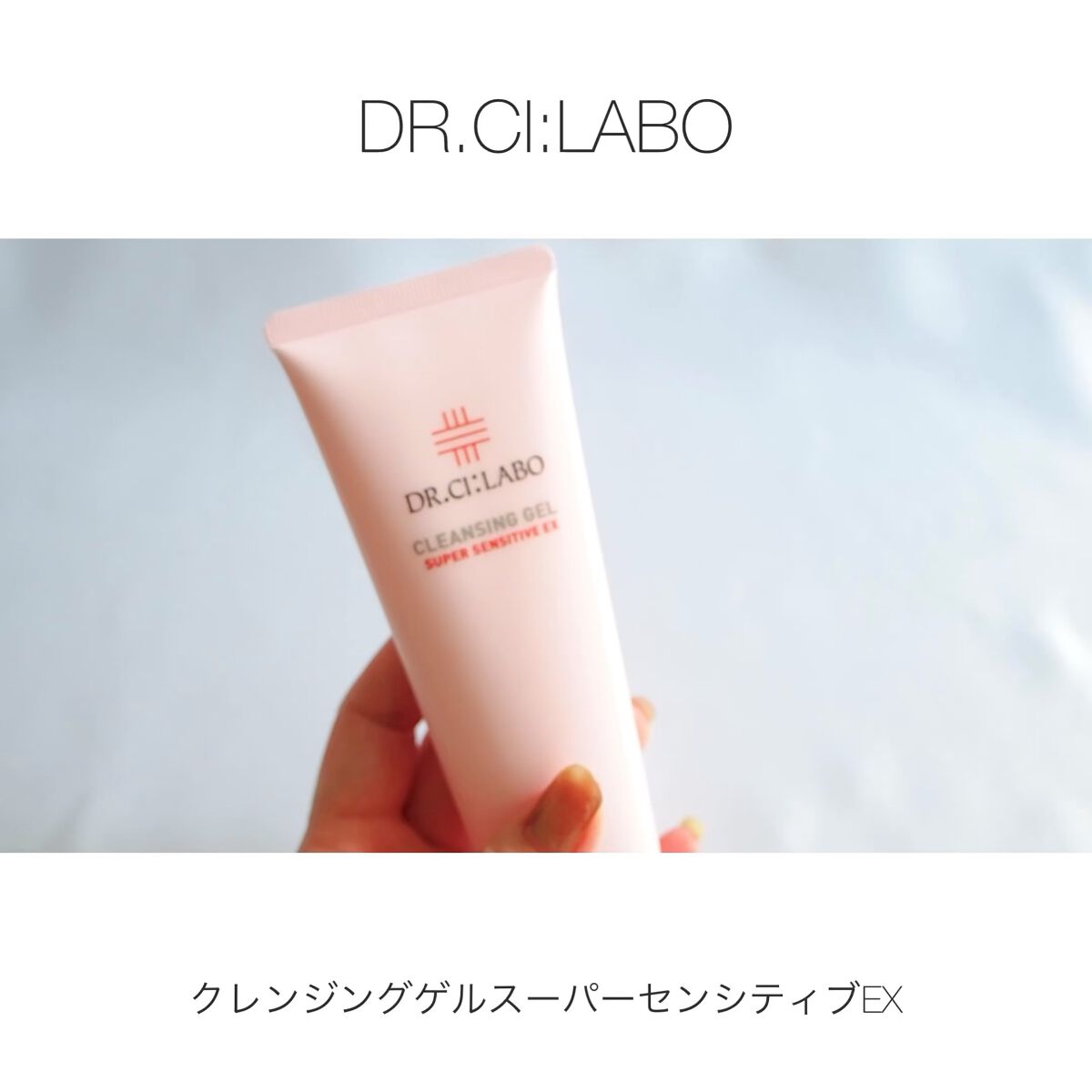 試してみた】クレンジングゲル センシティフﾞEX ドクターシーラボⓇの