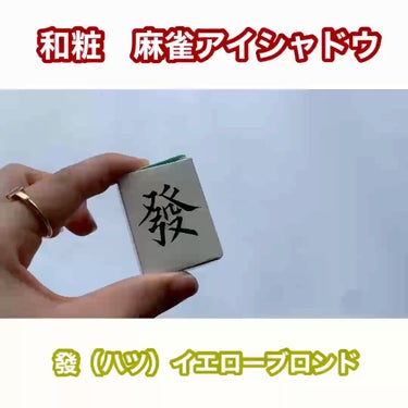麻雀アイシャドウ/和粧/シングルアイシャドウの人気ショート動画