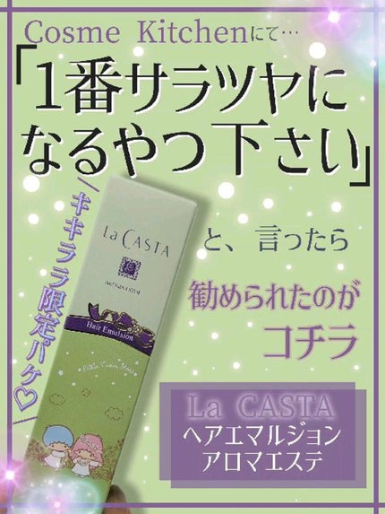 アロマエステ ヘアエマルジョン/ラ・カスタ/ヘアオイルの人気ショート動画
