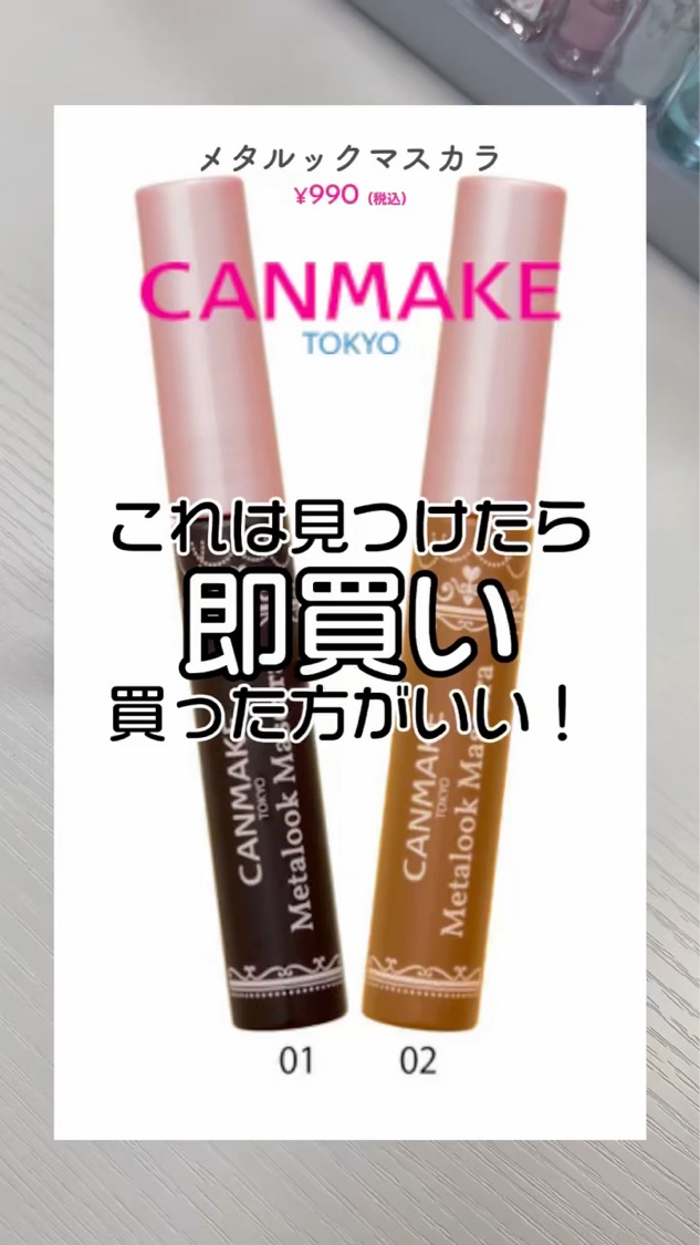 メタルックマスカラ/キャンメイク/マスカラの人気ショート動画