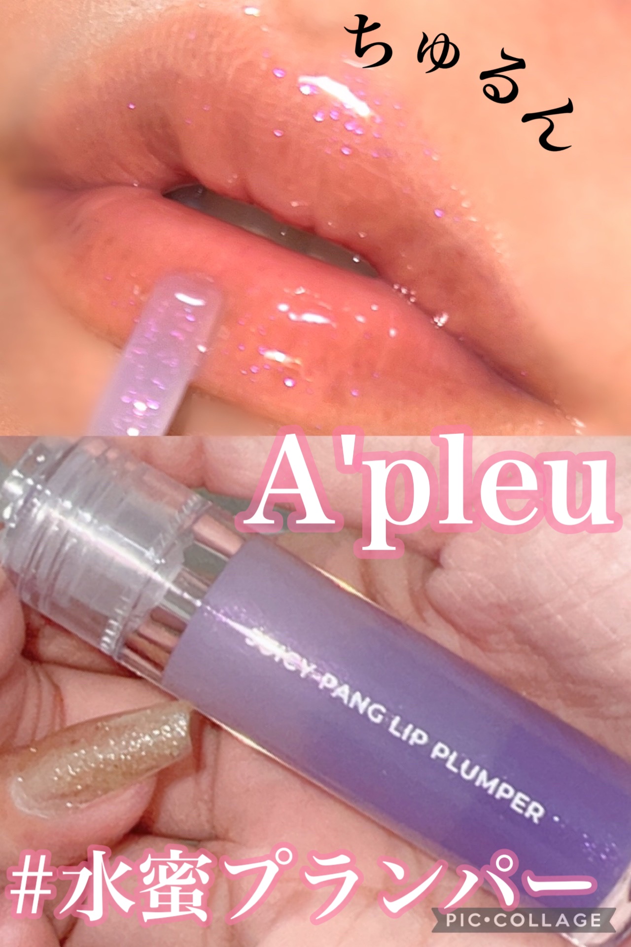 アピュー ジューシーパン リッププランパー/A’pieu/リッププランパーの動画クチコミ2つ目