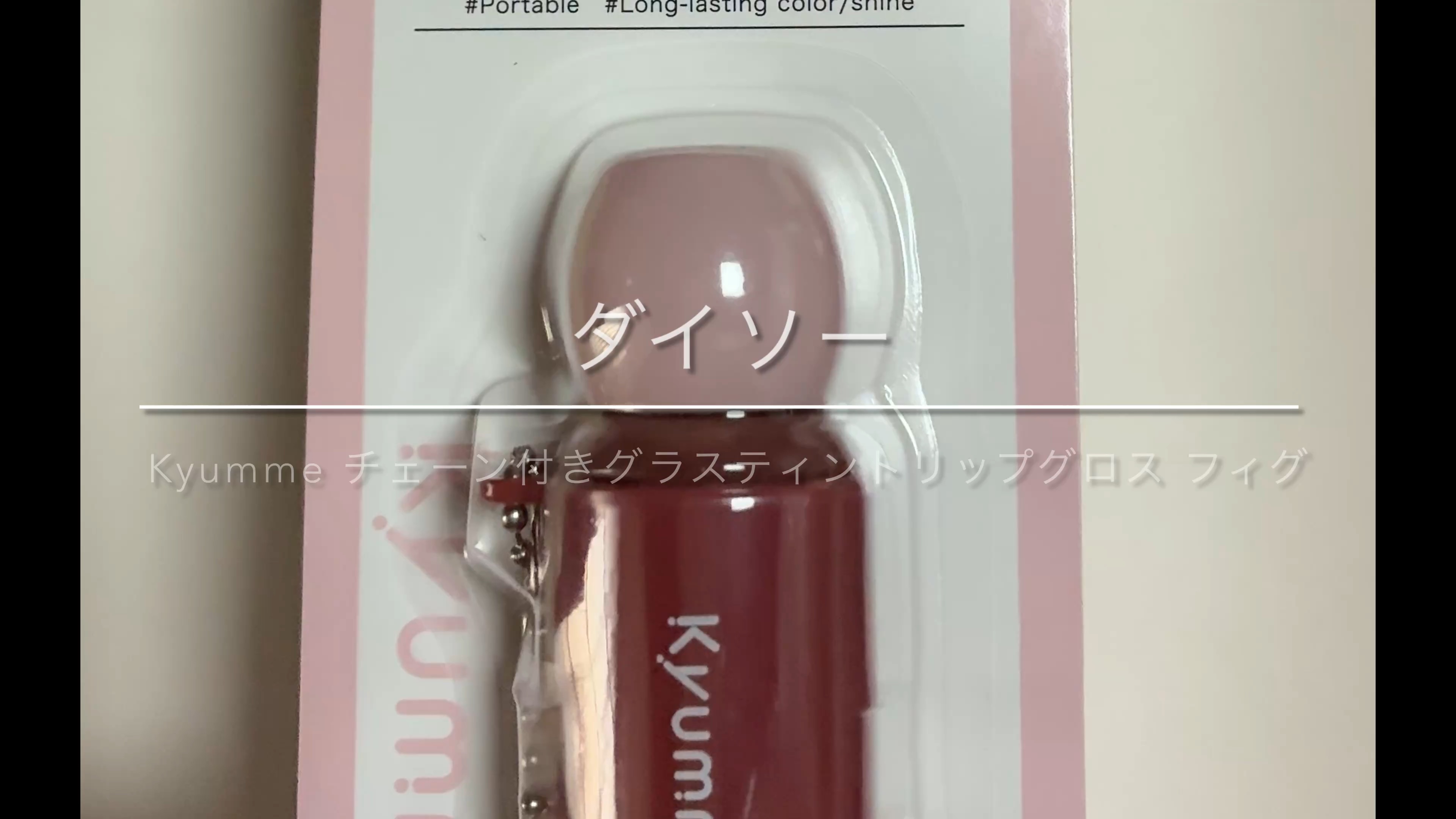 KM チェーン付きグラスティントリップグロス/Kyumme/リップグロスを使ったクチコミ（1枚目）