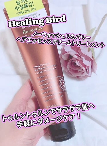 ノーウォッシュ リカバリー ヘアエッセンス クリーム トリートメント/Healing bird/アウトバストリートメントを使ったクチコミ（1枚目）