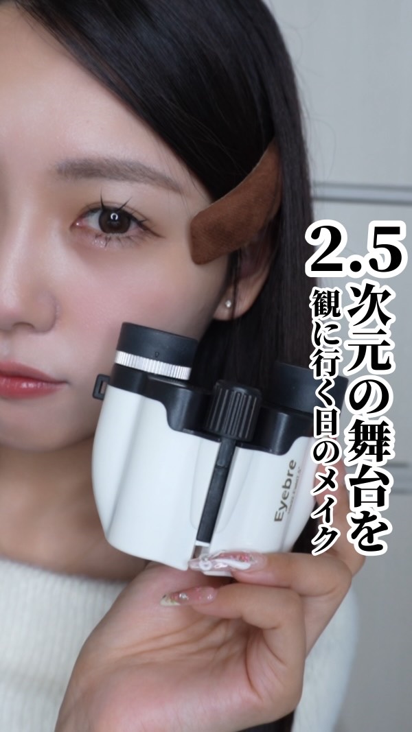 〜2.5次元の舞台に行く日のメイク💭🎀〜

こんばんは！
今日は！

2.5次元の舞台を観に行く日のメイクです🎶
CANMAKEのラメマニア、一軍入り。おめでとう‼️