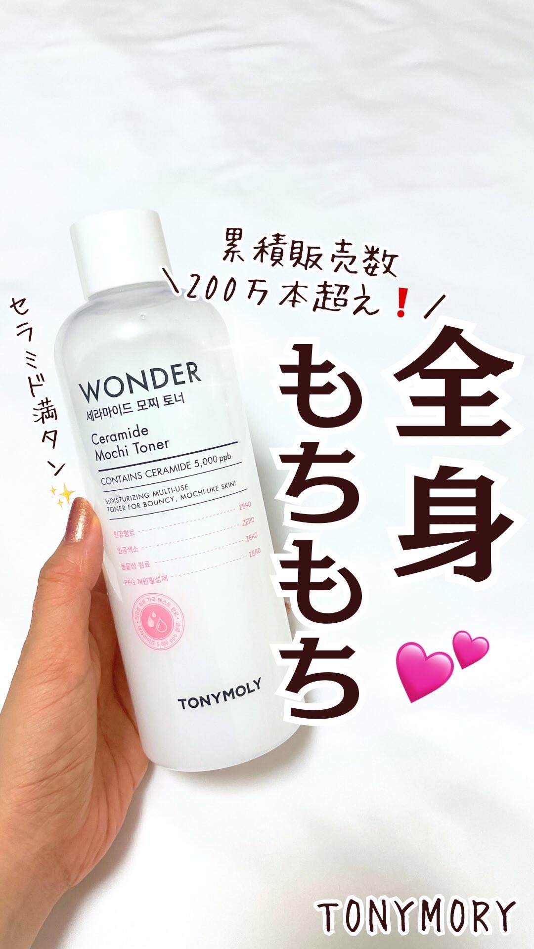 Wonder Ceramide Mochi Toner（トニーモリーワンダーCモチトナー）/TONYMOLY/化粧水の人気ショート動画