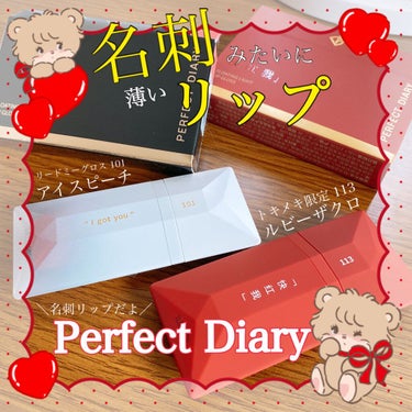 PERFECT DIARY (パーフェクトダイアリー)名刺リップ・トキメキ限定/パーフェクトダイアリー/リップグロスを使ったクチコミ（1枚目）