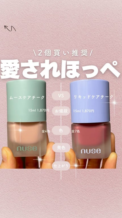 リキッドケアチーク/nuse/リキッドチークの人気ショート動画