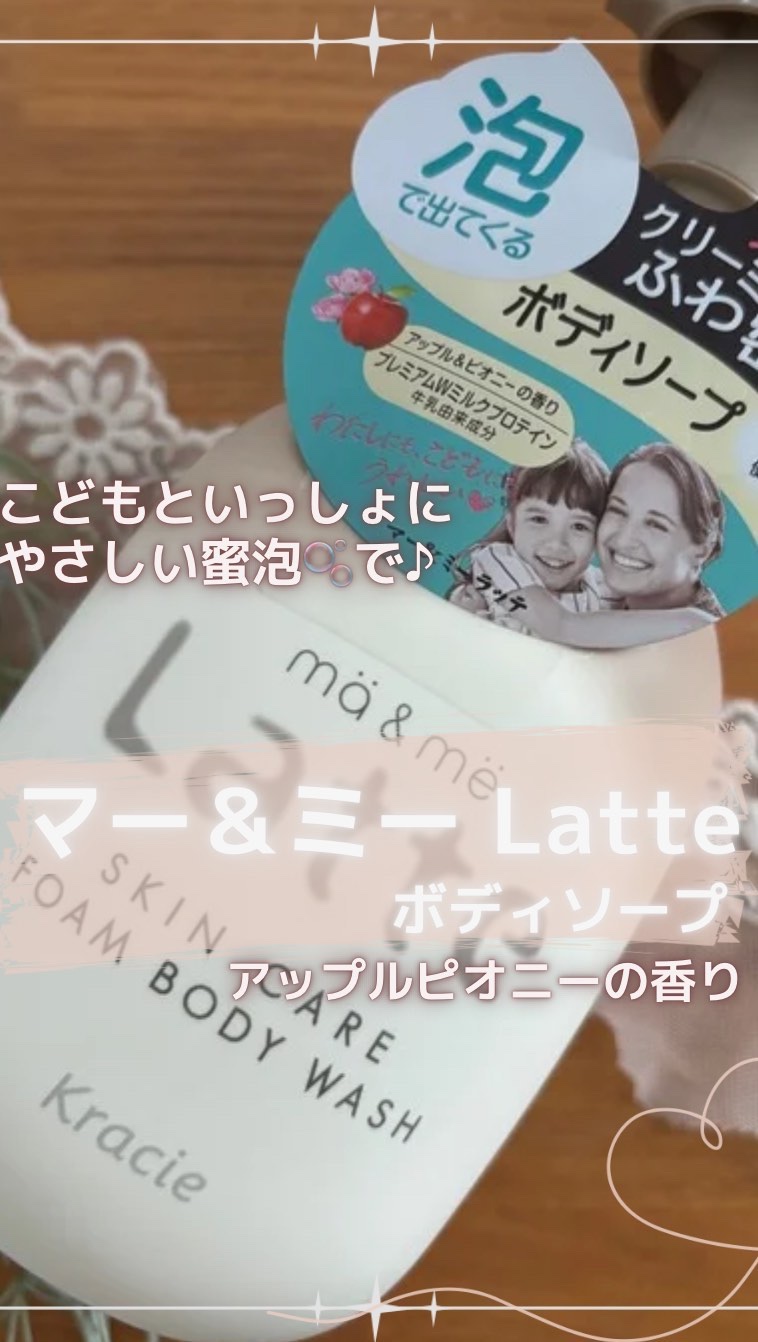 マー&ミー　泡で出てくるボディソープ/マー＆ミー　ラッテ/ボディソープの動画クチコミ3つ目