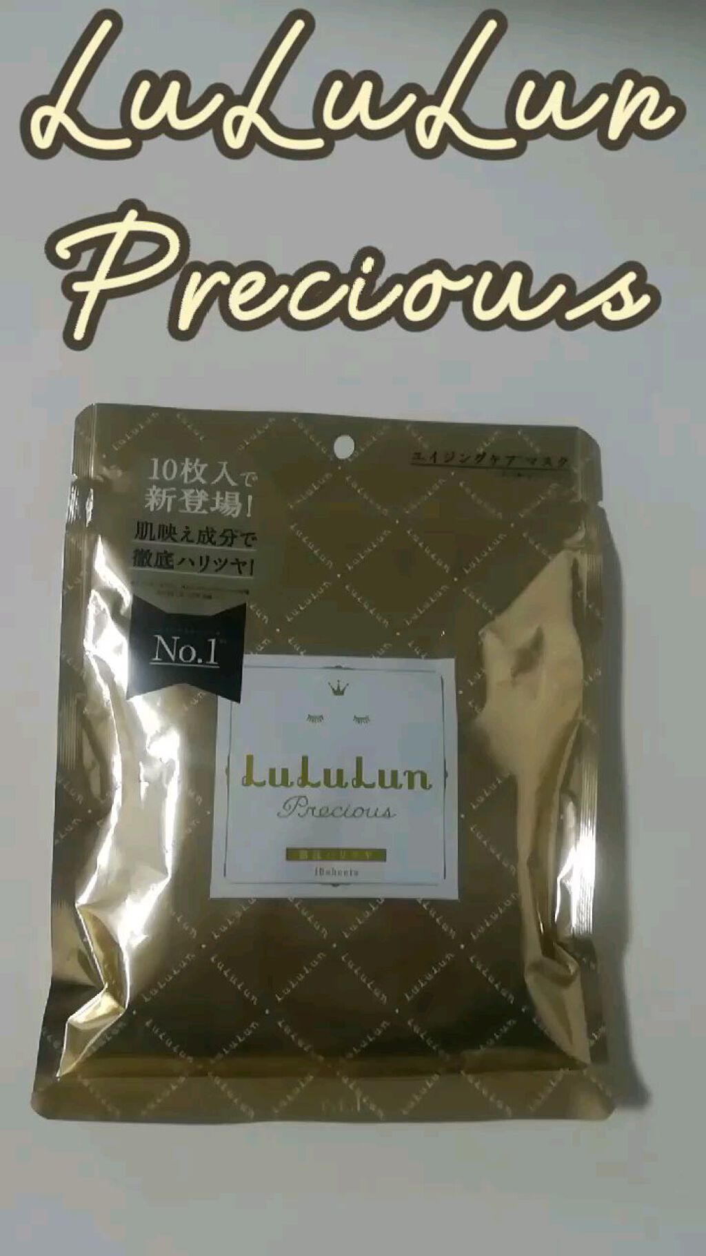 ルルルンプレシャス WHITE(クリア)【旧】/ルルルン/シートマスク・パックを使ったクチコミ（1枚目）