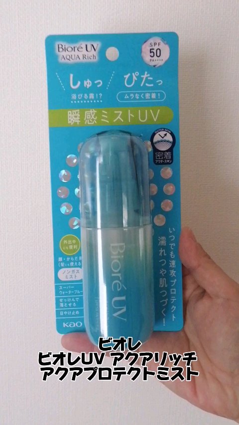 ビオレUV アクアリッチ アクアプロテクトミスト/ビオレ/日焼け止めミスト・スプレーの人気ショート動画