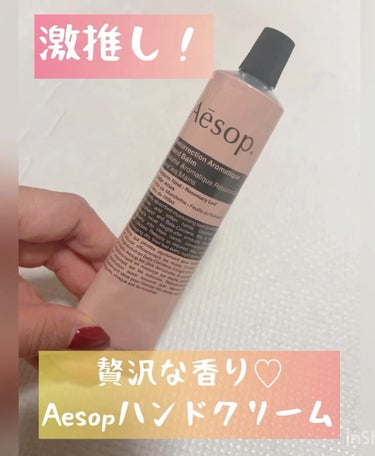 アンドラム アロマティック ハンドバーム/Aesop/ハンドクリームを使ったクチコミ（1枚目）