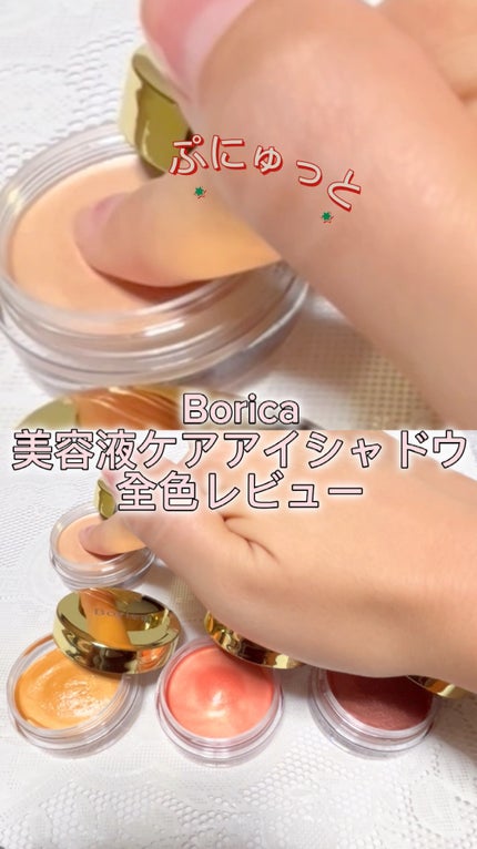 美容液ケアアイシャドウ/Borica/ジェル・クリームアイシャドウの人気ショート動画