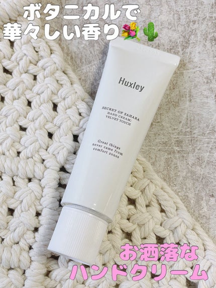 ハンドクリーム;ベルベットタッチ/Huxley/ハンドクリームの人気ショート動画