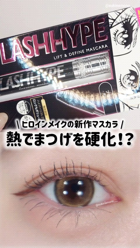 ヒロインメイク　ラッシュハイプ/ヒロインメイク/マスカラの動画クチコミ5つ目