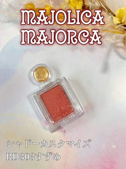 シャドーカスタマイズ/MAJOLICA MAJORCA/単色アイシャドウを使ったクチコミ(3枚目)