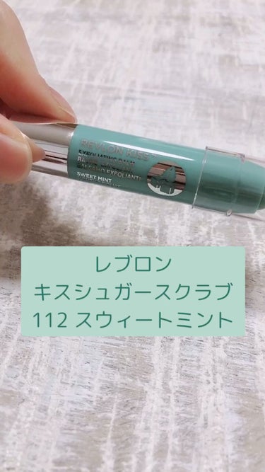 レブロン キス シュガー スクラブ/REVLON/リップスクラブを使ったクチコミ（1枚目）