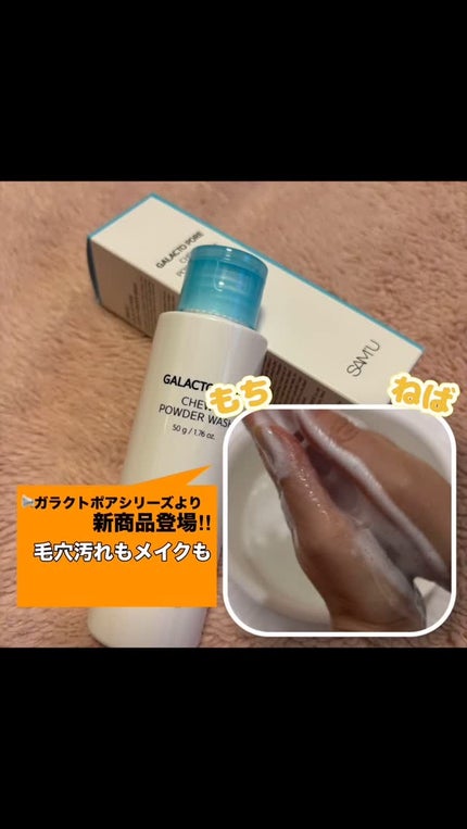 サミュ ガラクトポア チューイー パウダーウォッシュ/SAM'U/洗顔パウダーの人気ショート動画