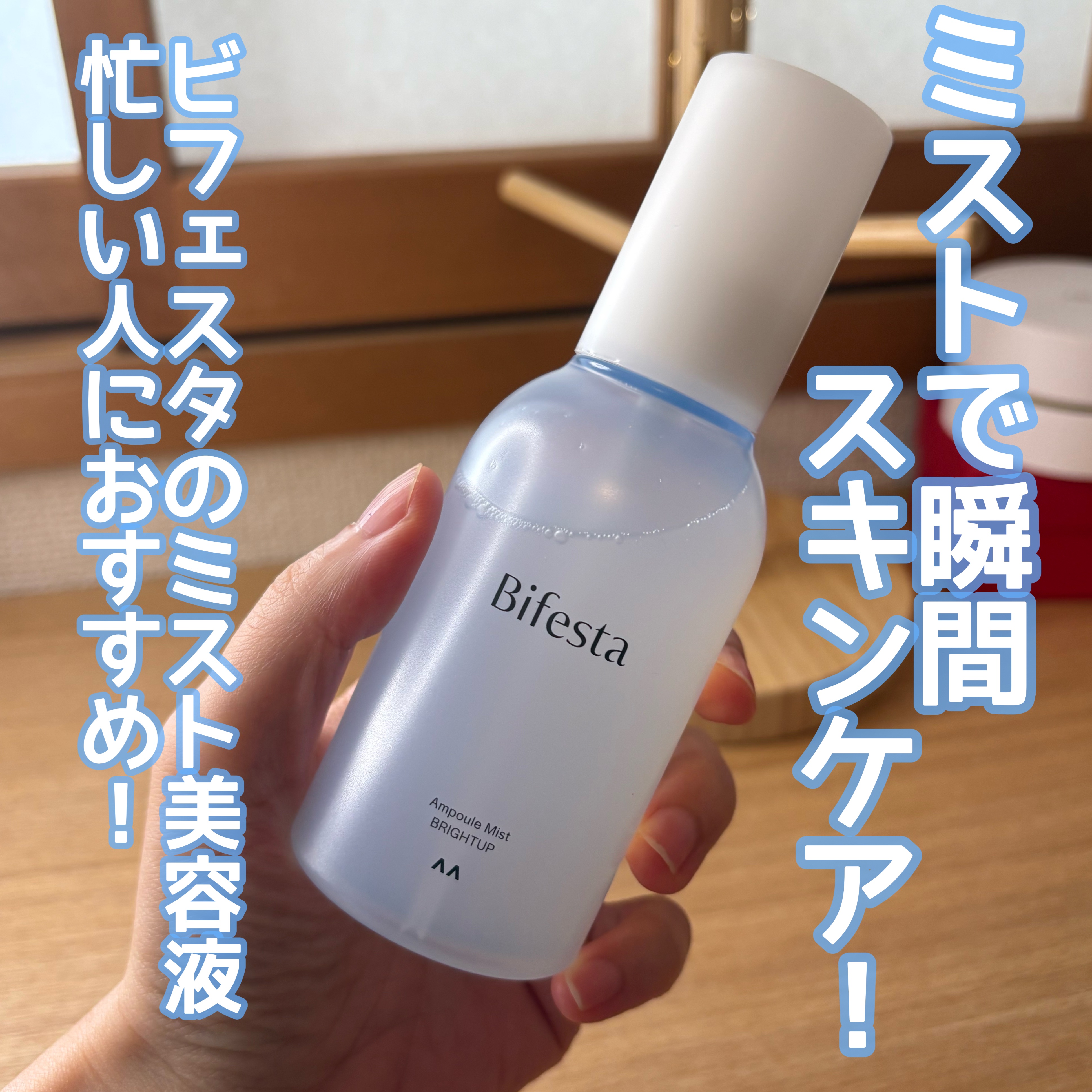アンプルミスト ブライトアップ/ビフェスタ/美容液の人気ショート動画