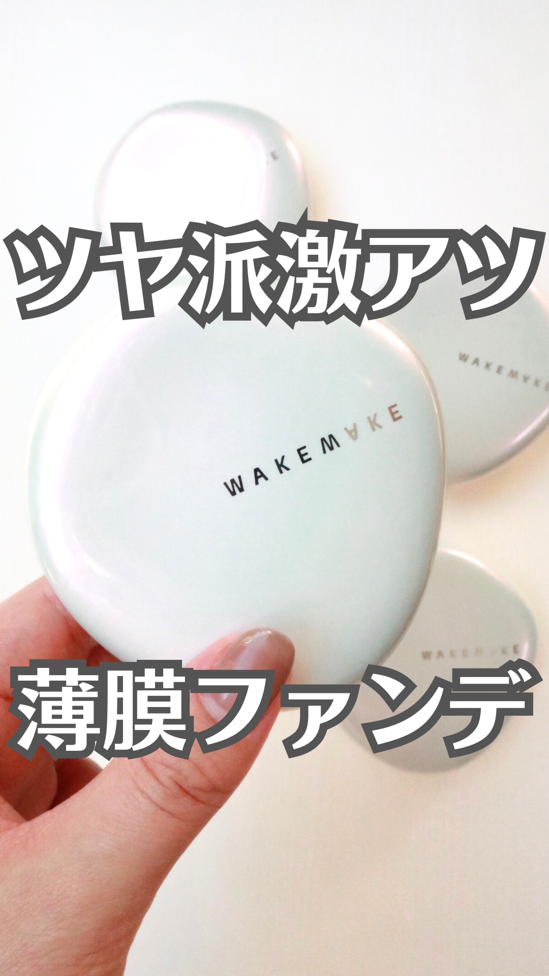 ウォーターグロウコーティングクッション/wakemake/クッションファンデーションの動画クチコミ4つ目