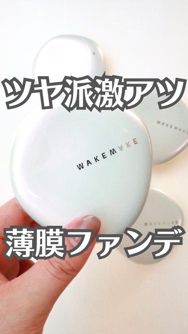 ウォーターグロウコーティングクッション/WAKEMAKE/クッションファンデーションを使ったクチコミ（1枚目）