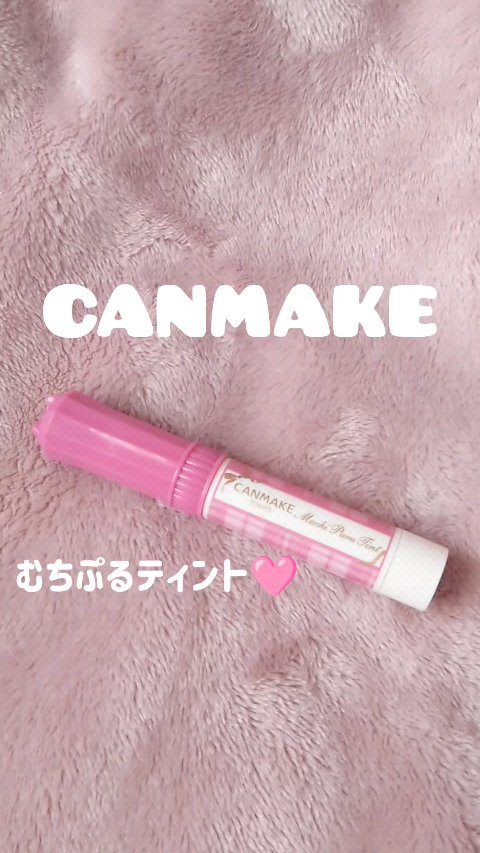 むちぷるティント/キャンメイク/リップティントを使ったクチコミ（1枚目）