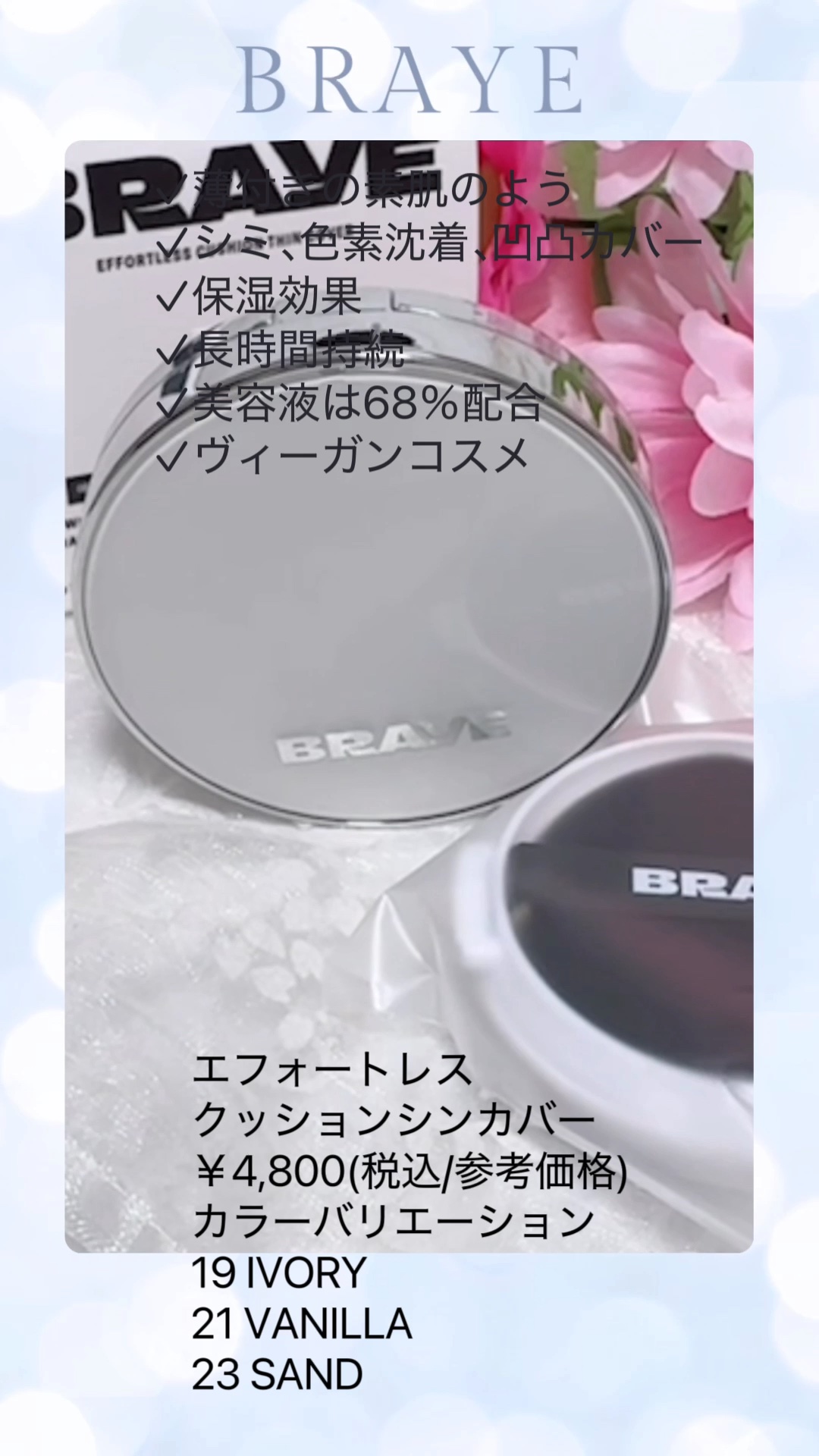 BRAYE EFFORTLESS CUSHION (3 COLORS)/BRAYE/クッションファンデーションの動画クチコミ3つ目