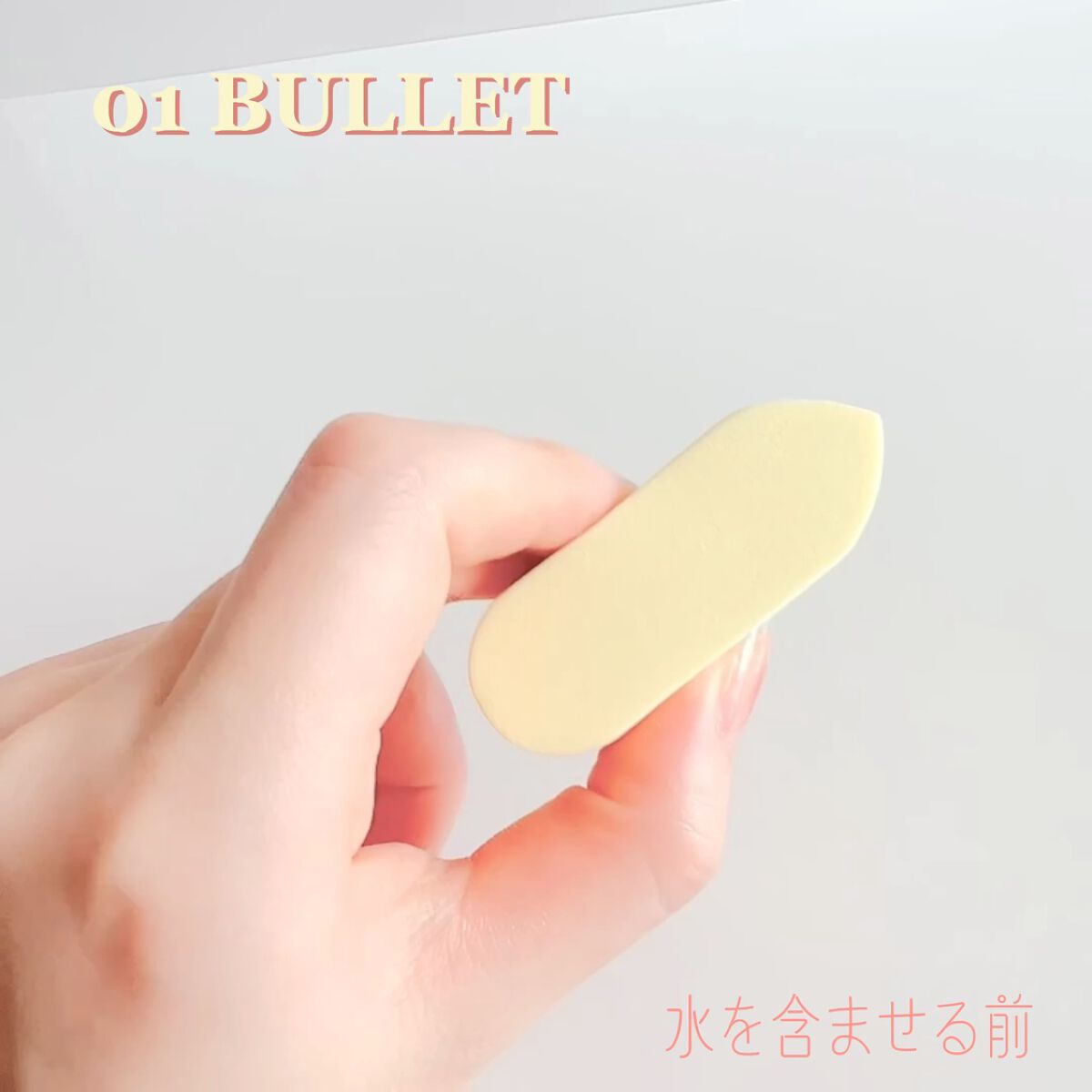 HAPPYRIM MAKEUP SPONGE BULLET/THE TOOL LAB/パフ・スポンジの動画クチコミ3つ目
