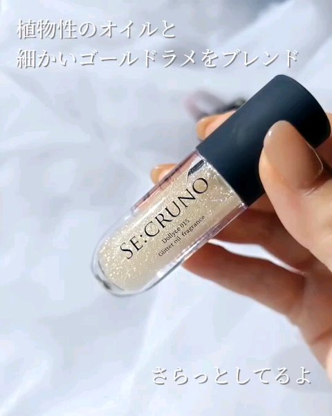 グリッターオイルフレグランス ドリーチェ 015/SE:CRUNO/香水(その他)を使ったクチコミ（3枚目）