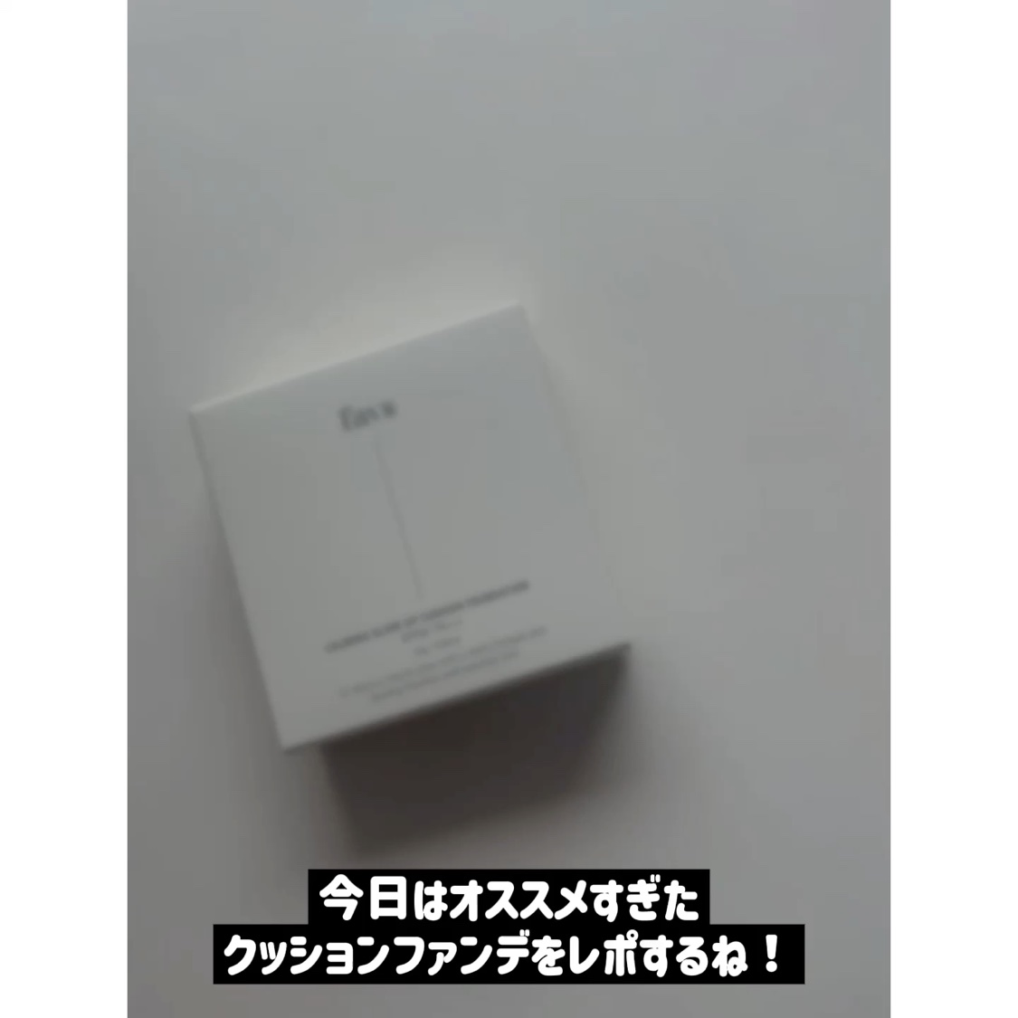 カーミンググロウアップクッションファンデーション/favs/リキッドファンデーションの動画クチコミ5つ目