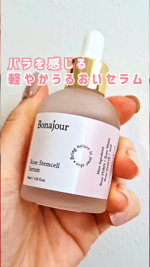 ローズステムセルセラム/Bonajour/美容液の人気ショート動画