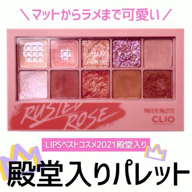 プロ アイ パレット 05 RUSTED ROSE/CLIO/アイシャドウパレットを使ったクチコミ（1枚目）