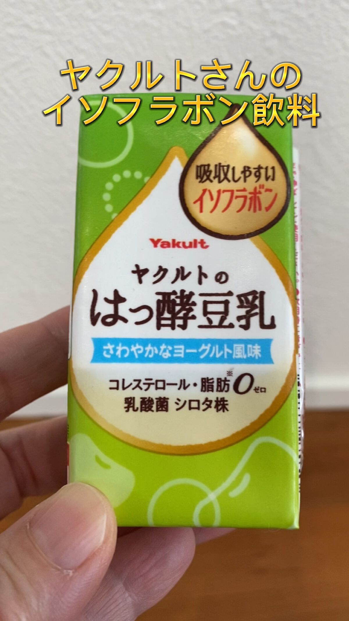 ヤクルトのはっ酵豆乳/ヤクルト/乳酸菌飲料の動画クチコミ1つ目