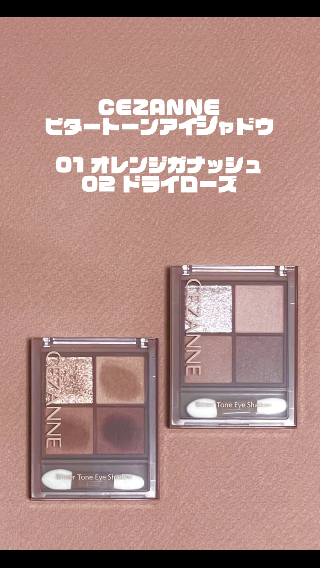 ビタートーンアイシャドウ/CEZANNE/パウダーアイシャドウの人気ショート動画