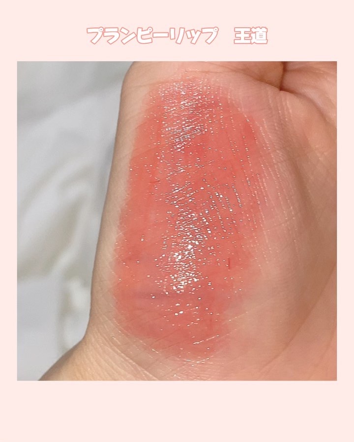 プランピーリップ/Fujiko/リップグロスの動画クチコミ1つ目