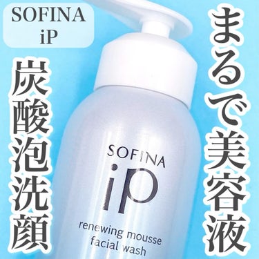 ソフィーナ iP リニュー ムース ウォッシュ/SOFINA iP/洗顔フォームの動画クチコミ3つ目