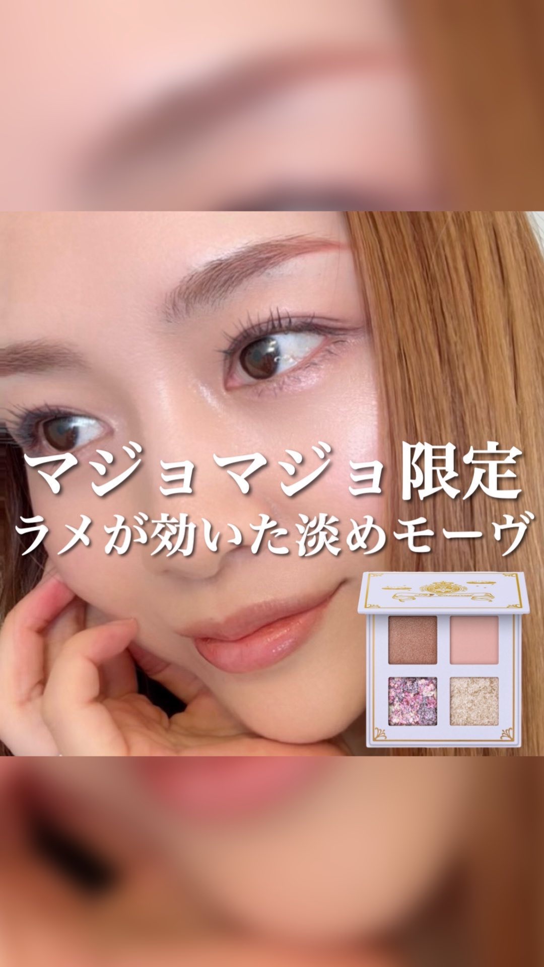 シャドーフラッシュ /MAJOLICA MAJORCA/アイシャドウパレットの動画クチコミ1つ目