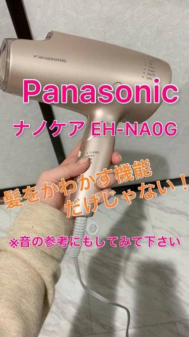 Panasonic ナノケア EH-NA0G/Panasonic/ドライヤーの動画クチコミ3つ目