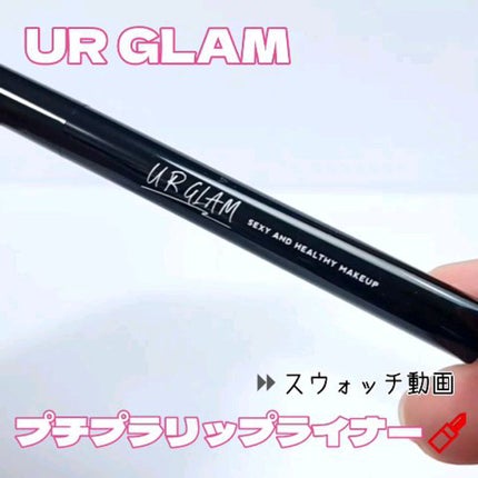 リップライナー/U R GLAM/リップライナーの人気ショート動画