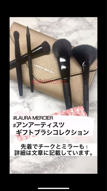 アン アーティスツ ギフト ブラシ コレクション /ローラ メルシエ/メイクアップキットの動画クチコミ4つ目