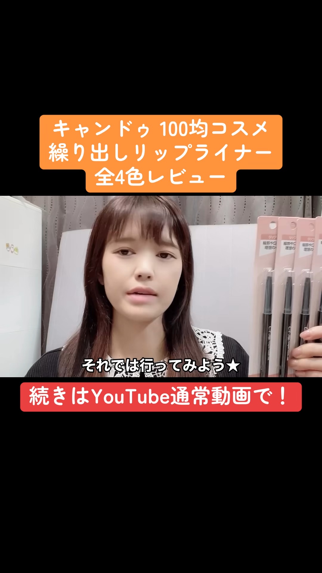 クレヨンタッチミー リップライナー/crayontouch-me/リップライナーの動画クチコミ1つ目