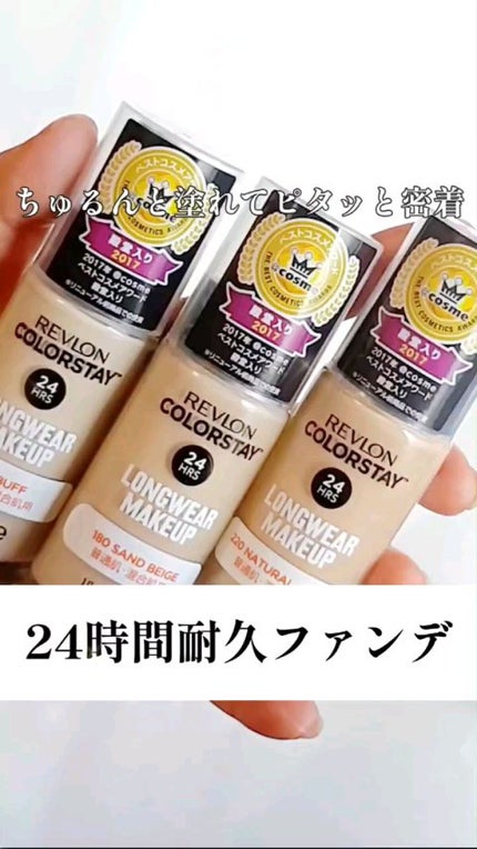 カラーステイ ロングウェア メイクアップ/REVLON/リキッドファンデーションの人気ショート動画