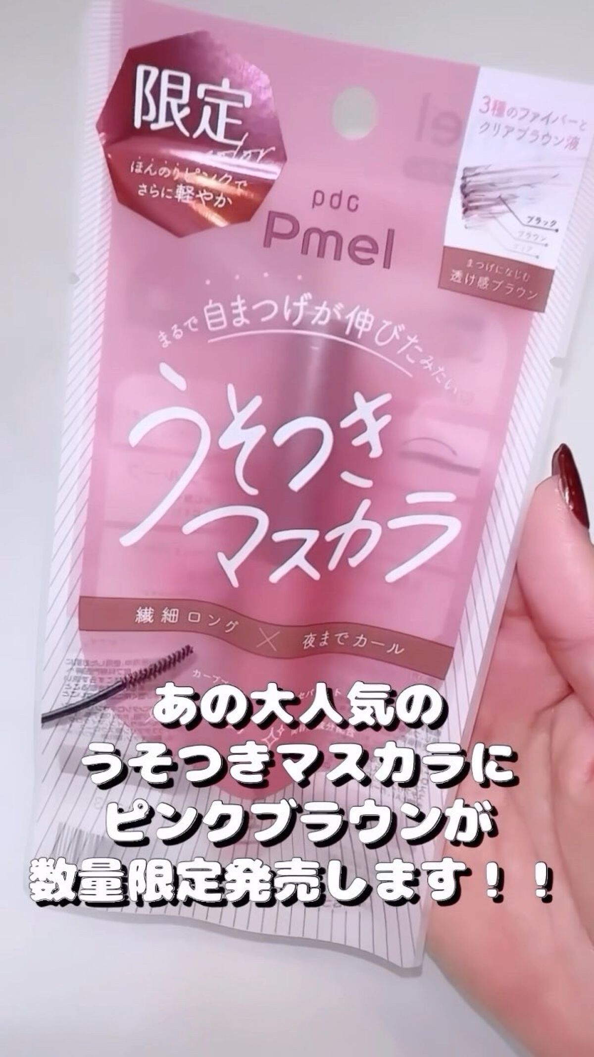ピメル うそつきマスカラ/pdc/マスカラの人気ショート動画