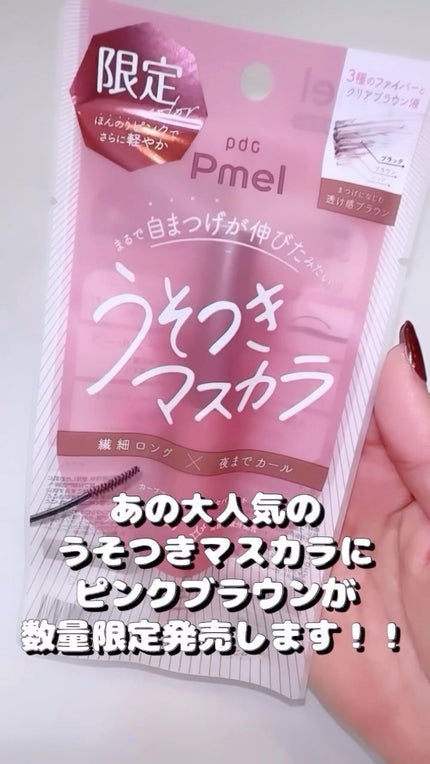 ピメル うそつきマスカラ/pdc/マスカラの人気ショート動画