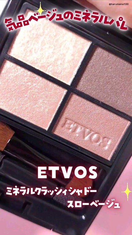 ミネラルクラッシィシャドー/エトヴォス/アイシャドウパレットの人気ショート動画