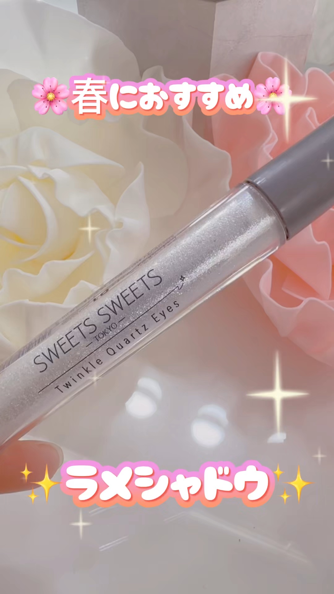 トゥインクルクォーツアイズ/スウィーツ スウィーツ/ジェル・クリームアイシャドウの動画クチコミ1つ目