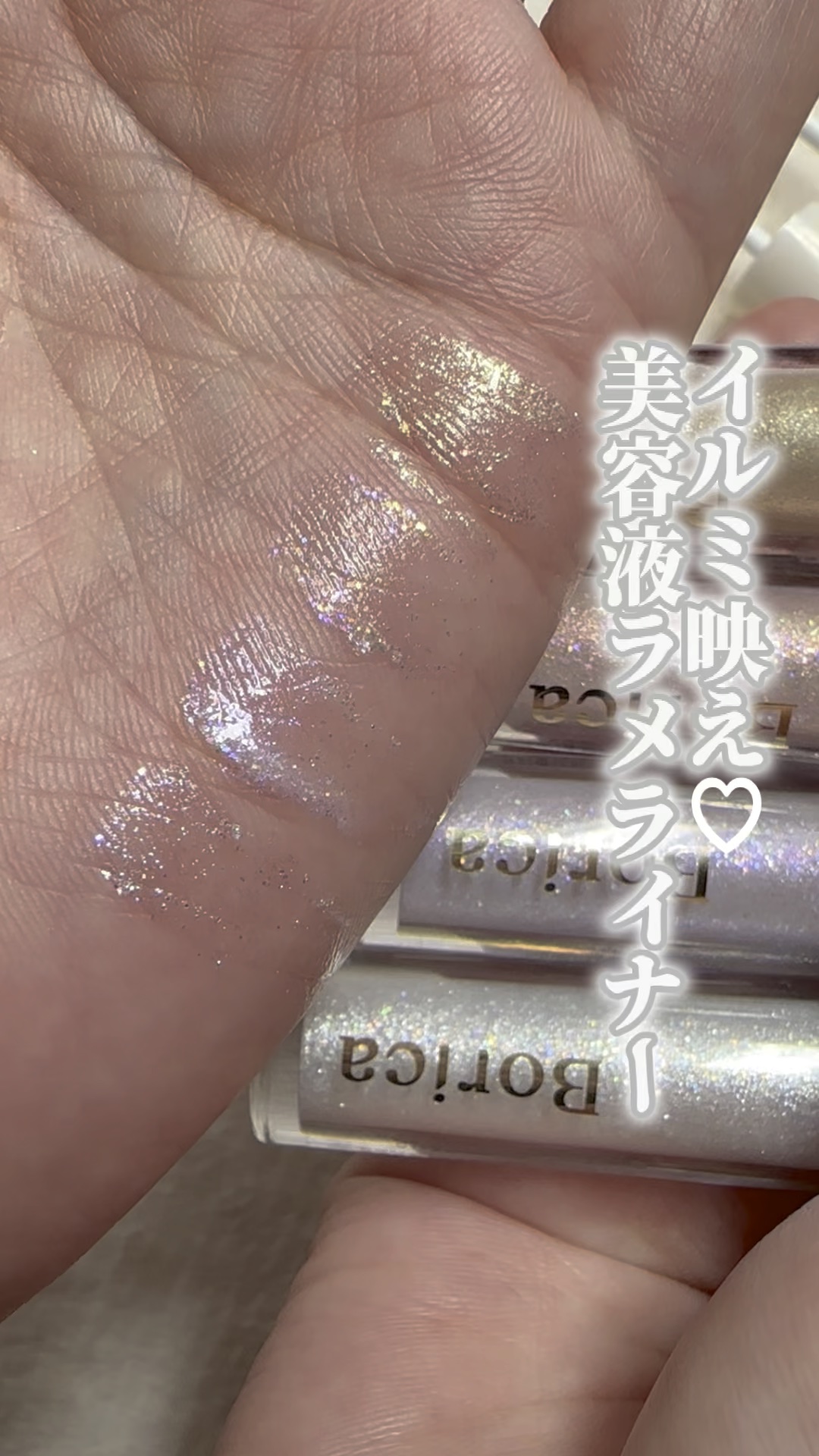 美容液ラメライナー/Borica/リキッドアイライナーの人気ショート動画