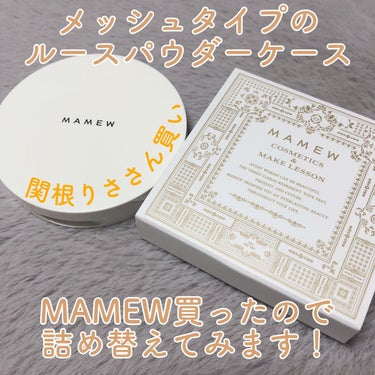 パウダーケース/MAMEW（マミュ）/その他化粧小物を使ったクチコミ（1枚目）